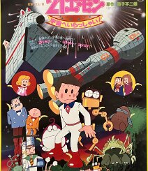 21 Emon: Welcome to Space! Original Japanese B2 theatrical poster for Tsutomu Shibayama’s animated science-fiction adventure 21 Emon: Welcome to Space! ( 21エモン 宇宙へいらっしゃい！ , 1981), based...
