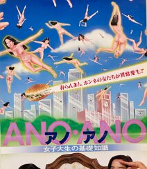 ANO・ANO Original Japanese B2 theatrical poster for Kōyū Ohara’s ANO・ANO: Essential Information for a College Girl ( ANO・ANO 女子大生の基礎知識 , 1981), a Nikkatsu Roman Porno...