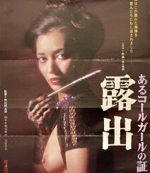 Aru Callgirl no Shōgen Roshutsu Original 1976 Japanese B2 theatrical poster for Exposure: Call Girl’s Testimony ( Aru Callgirl no Shōgen: Roshutsu / あるコールガールの証言 露出), Shōgorō Nishimura’s...