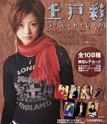 Aya Ueto – Ue Toreka Trading Card Series (2004) Original Japanese B2 promotional poster for Aya Ueto’s first solo trading-card collection, Ue Toreka (う・え・ト・レ・カ), released by Media Factory in January 2004....